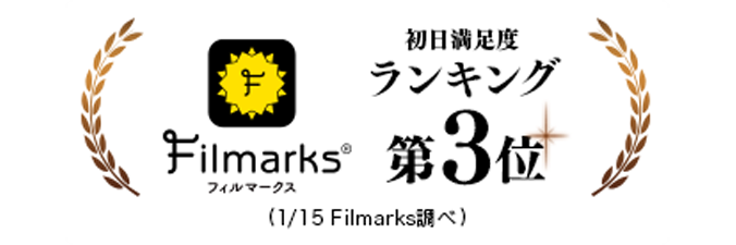 Filmarks　初日満足度ランキング第3位