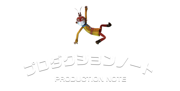 プロダクションノート