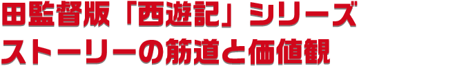 大聖帰来シリーズ西遊記ストーリーの筋道と価値観