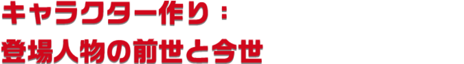 キャラクター作り：登場人物の前世と今世