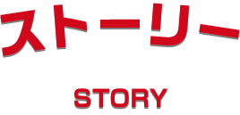 ストーリー